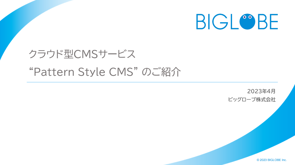 クラウド型CMSサービス”Pattern Style CMS”のご紹介